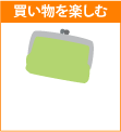 買い物を楽しむ
