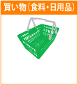 買い物（食料・日用品）　ロサンゼルス版