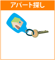 ロサンゼルスアパート探し