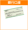 銀行口座