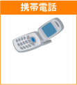 携帯電話を買おう！