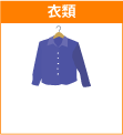 衣類