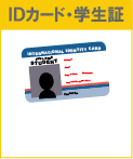 ＩＤカード・学生証