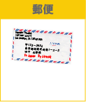 郵便