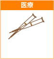医療