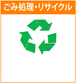 ロサンゼルスのゴミの処理・リサイクル