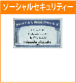 ソーシャルセキュリティをとる