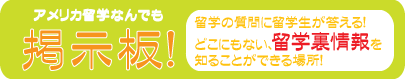 アメリカ留学なんでも掲示板！