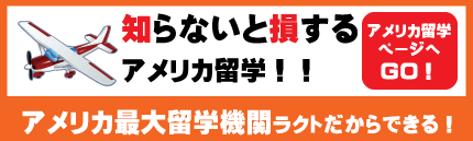 知らないと損するアメリカ留学