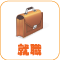 就職