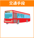 ロサンゼルス交通手段