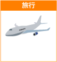 旅行