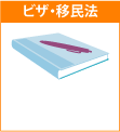 ビザ・移民法