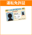 運転免許証をとろう！