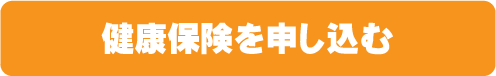 健康保険を申し込む