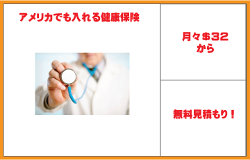 アメリカでも入れる健康保険