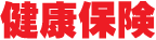 健康保険