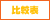 比較表