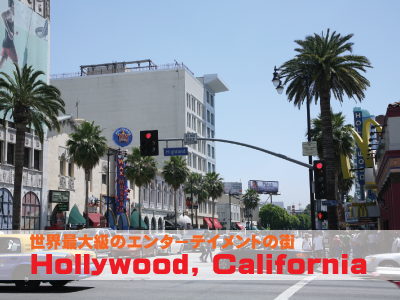 ハリウッド　カリフォルニア